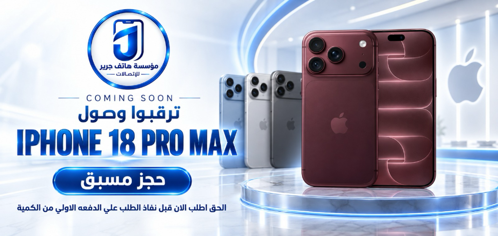 حجز مسبق iPhone 18 Pro Max - مؤسسة هاتف جرير للإتصالات